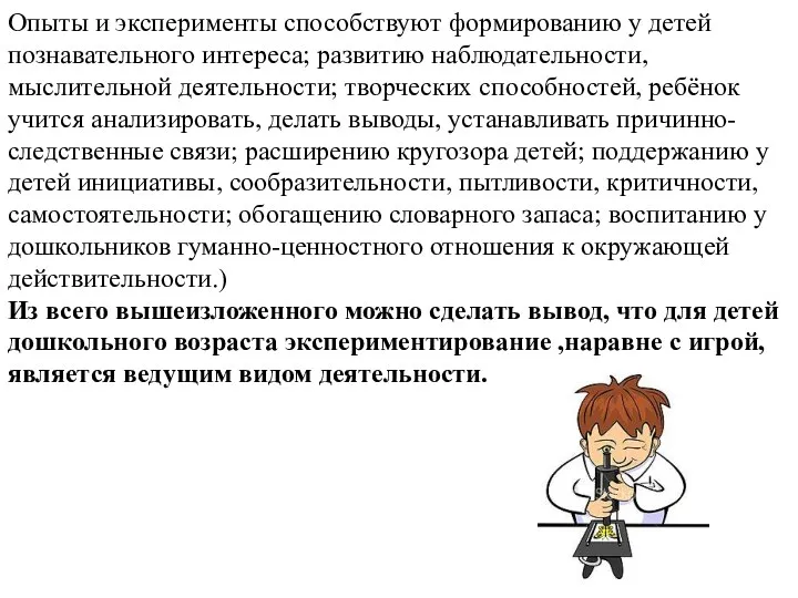 Опыты и эксперименты способствуют формированию у детей познавательного интереса; развитию