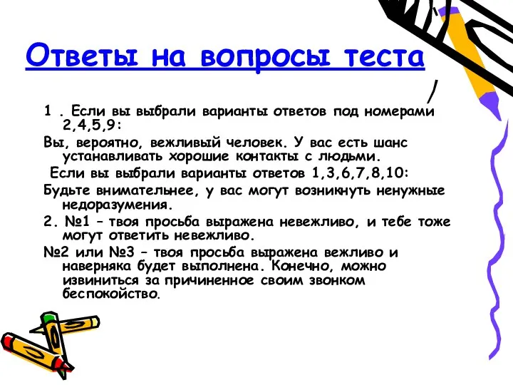 Ответы на вопросы теста 1 . Если вы выбрали варианты