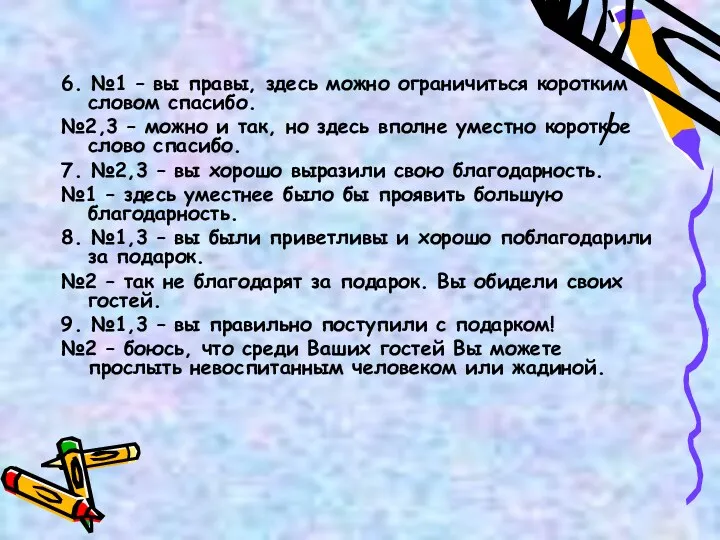 6. №1 – вы правы, здесь можно ограничиться коротким словом