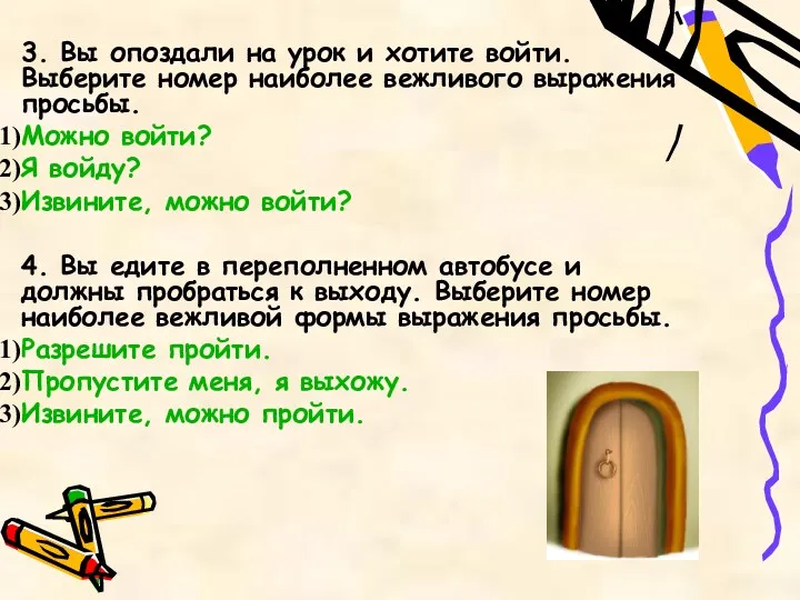 3. Вы опоздали на урок и хотите войти. Выберите номер