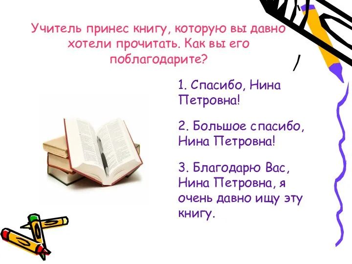 Учитель принес книгу, которую вы давно хотели прочитать. Как вы