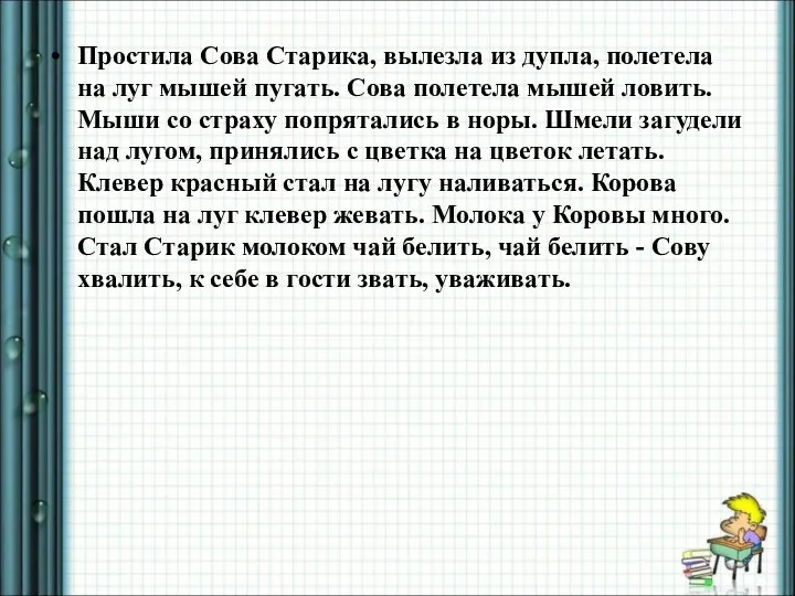 Простила Сова Старика, вылезла из дупла, полетела на луг мышей