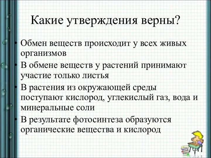 Какие утверждения верны? Обмен веществ происходит у всех живых организмов