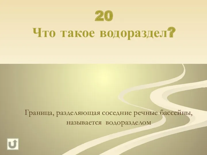 20 Что такое водораздел? Граница, разделяющая соседние речные бассейны, называется водоразделом