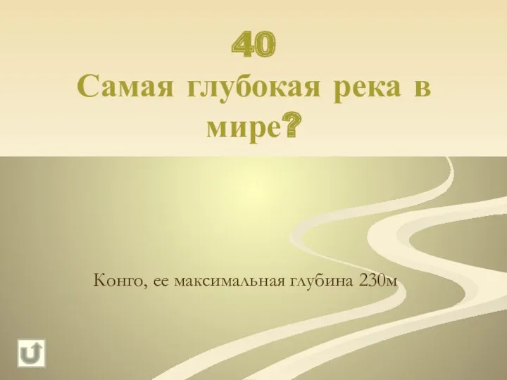 40 Самая глубокая река в мире? Конго, ее максимальная глубина 230м