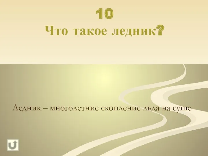 10 Что такое ледник? Ледник – многолетние скопление льда на суше