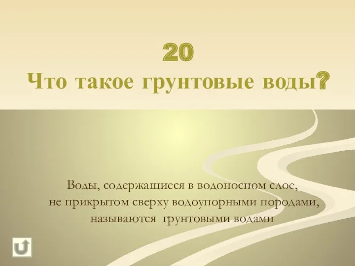 20 Что такое грунтовые воды? Воды, содержащиеся в водоносном слое,