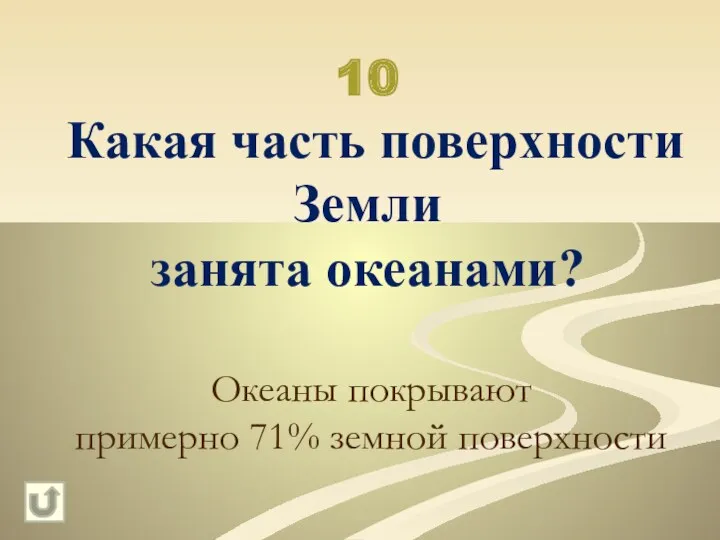 10 Какая часть поверхности Земли занята океанами? Океаны покрывают примерно 71% земной поверхности