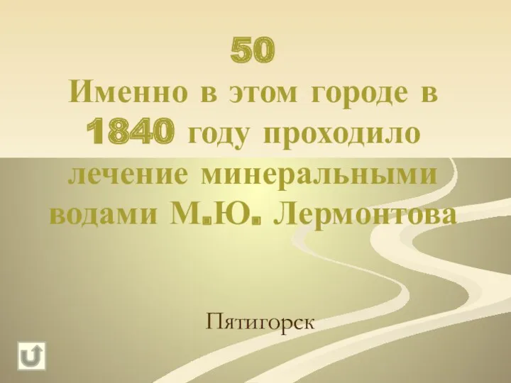 50 Именно в этом городе в 1840 году проходило лечение минеральными водами М.Ю. Лермонтова Пятигорск