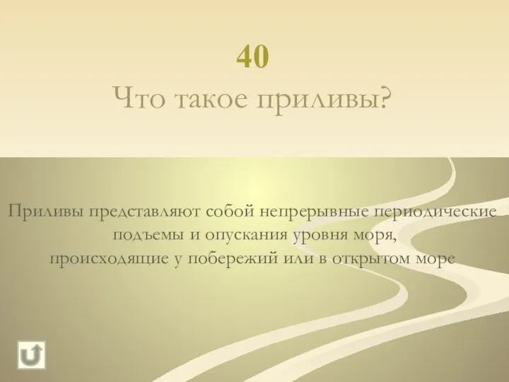 40 Что такое приливы? Приливы представляют собой непрерывные периодические подъемы