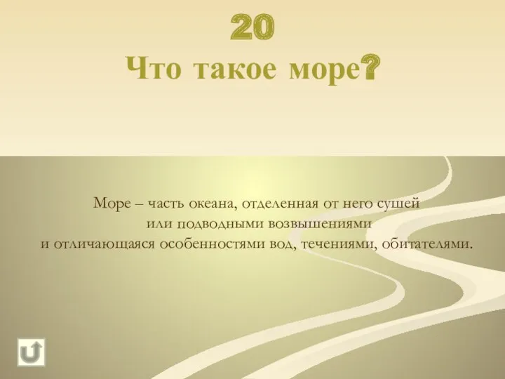 20 Что такое море? Море – часть океана, отделенная от