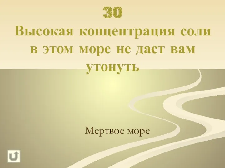 30 Высокая концентрация соли в этом море не даст вам утонуть Мертвое море