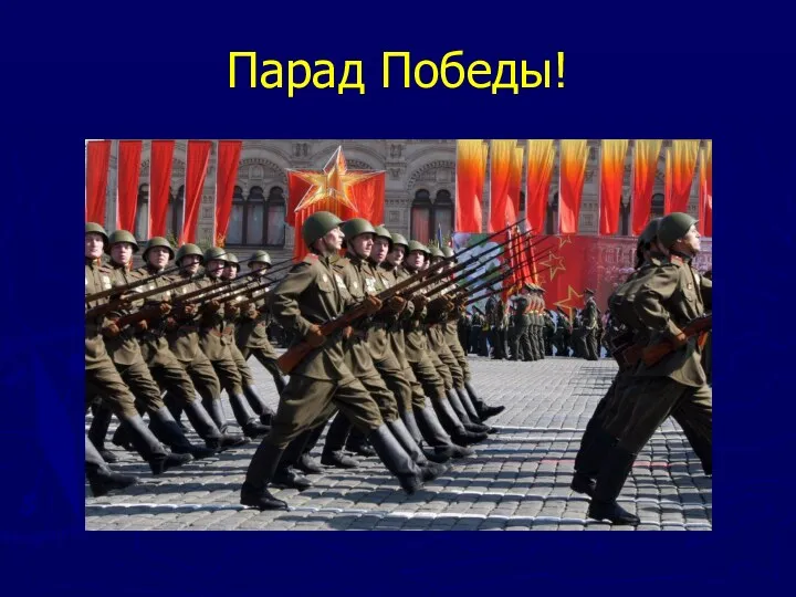 Парад Победы!