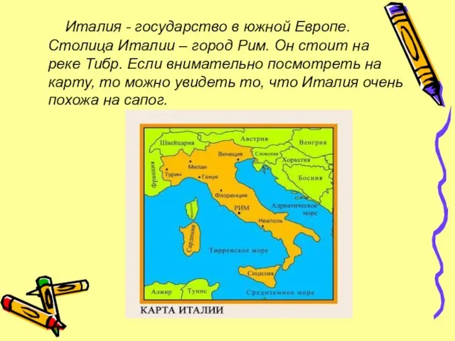 Италия - государство в южной Европе. Столица Италии – город Рим. Он стоит