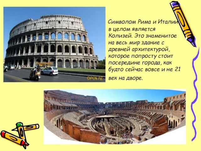 Символом Рима и Италии в целом является Колизей. Это знаменитое на весь мир