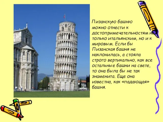 Пизанскую башню можно отнести к достопримечательностям не только итальянским, но и к мировым.