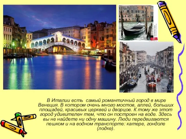 В Италии есть самый романтичный город в мире Венеция. В котором очень много