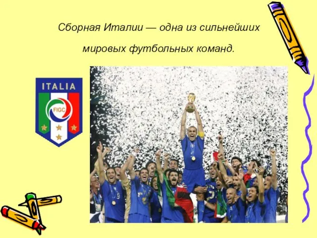 Сборная Италии — одна из сильнейших мировых футбольных команд.