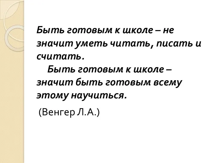 Быть готовым к школе – не значит уметь читать, писать и считать. Быть