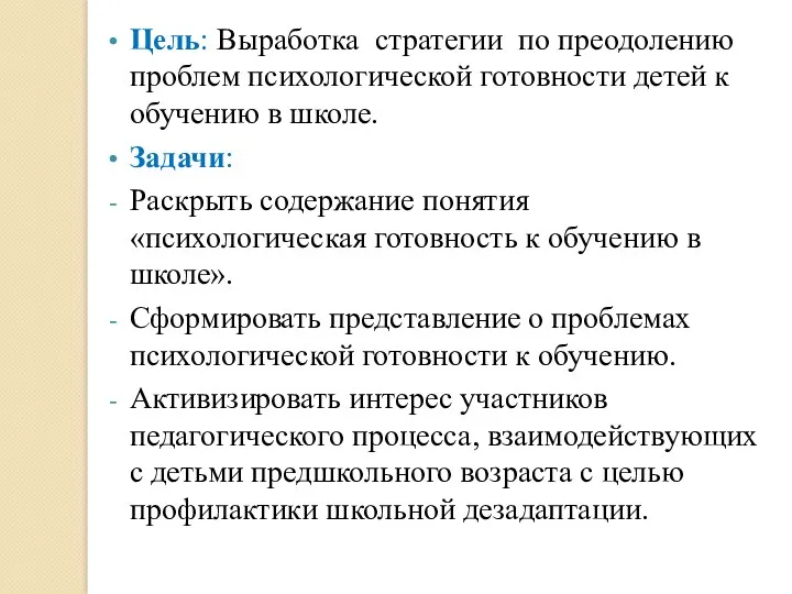 Цель: Выработка стратегии по преодолению проблем психологической готовности детей к обучению в школе.