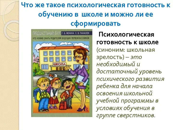 Что же такое психологическая готовность к обучению в школе и можно ли ее