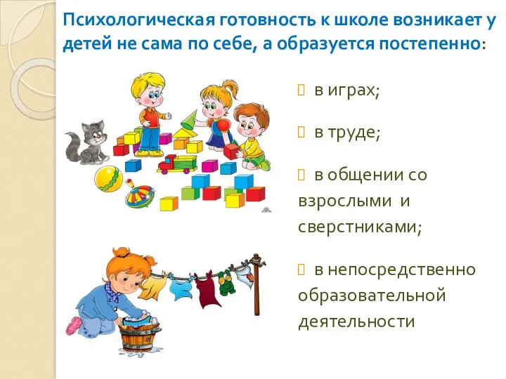 Психологическая готовность к школе возникает у детей не сама по себе, а образуется