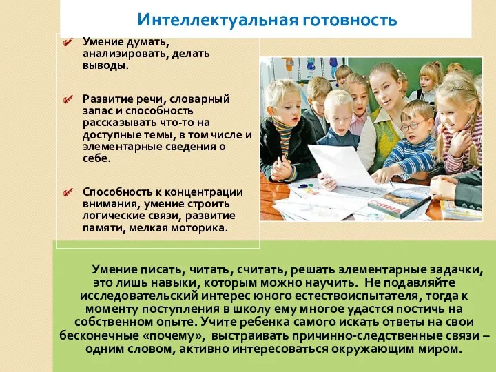 Умение писать, читать, считать, решать элементарные задачки, это лишь навыки, которым можно научить.