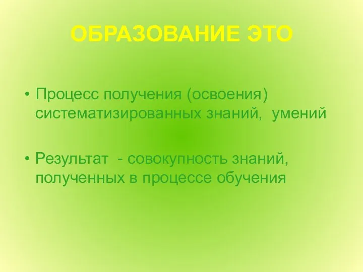 ОБРАЗОВАНИЕ ЭТО Процесс получения (освоения) систематизированных знаний, умений Результат - совокупность знаний, полученных в процессе обучения