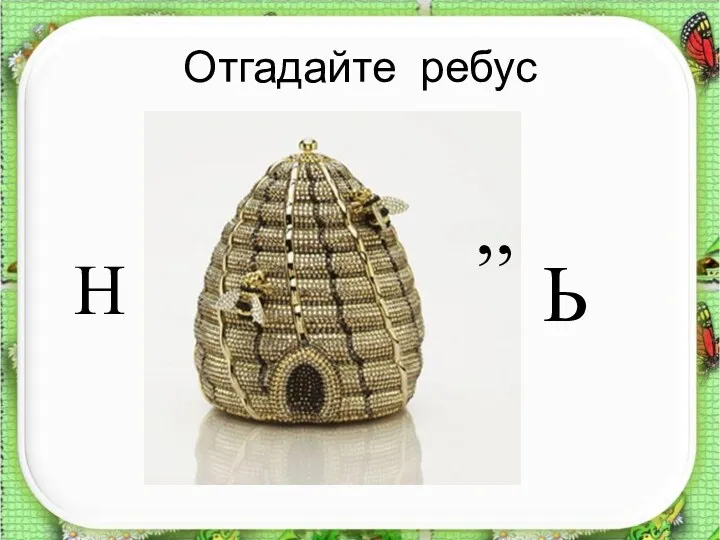 Отгадайте ребус Н ,, Ь