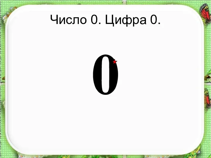 Число 0. Цифра 0. 0