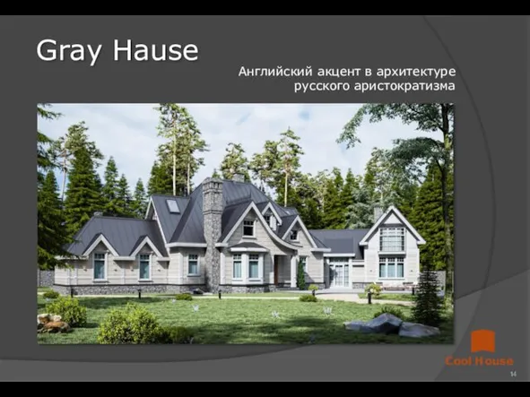 Английский акцент в архитектуре русского аристократизма Gray Hausе Cool House