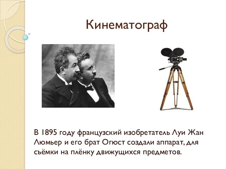 Кинематограф В 1895 году французский изобретатель Луи Жан Люмьер и