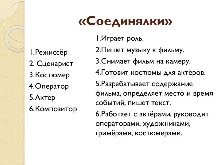 «Соединялки» 1.Режиссёр 2. Сценарист 3.Костюмер 4.Оператор 5.Актёр 6.Композитор 1.Играет роль.