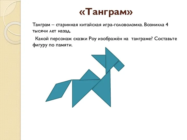 «Танграм» Танграм – старинная китайская игра-головоломка. Возникла 4 тысячи лет