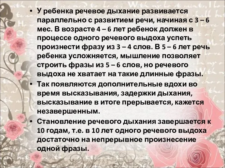 У ребенка речевое дыхание развивается параллельно с развитием речи, начиная с 3 –