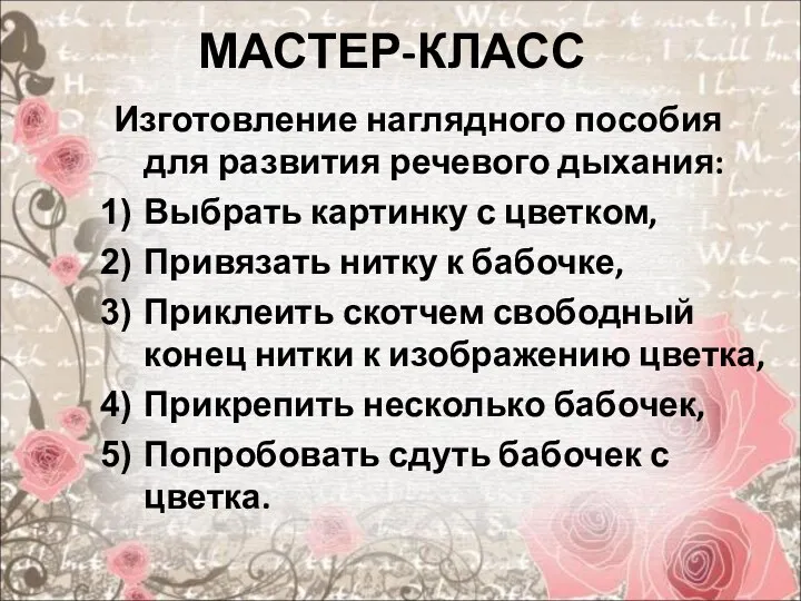 МАСТЕР-КЛАСС Изготовление наглядного пособия для развития речевого дыхания: Выбрать картинку с цветком, Привязать