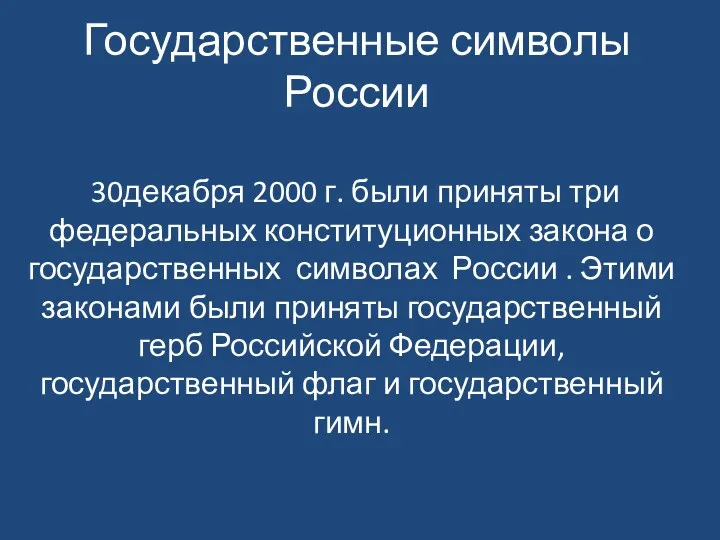 Государственные символы России 30декабря 2000 г. были приняты три федеральных