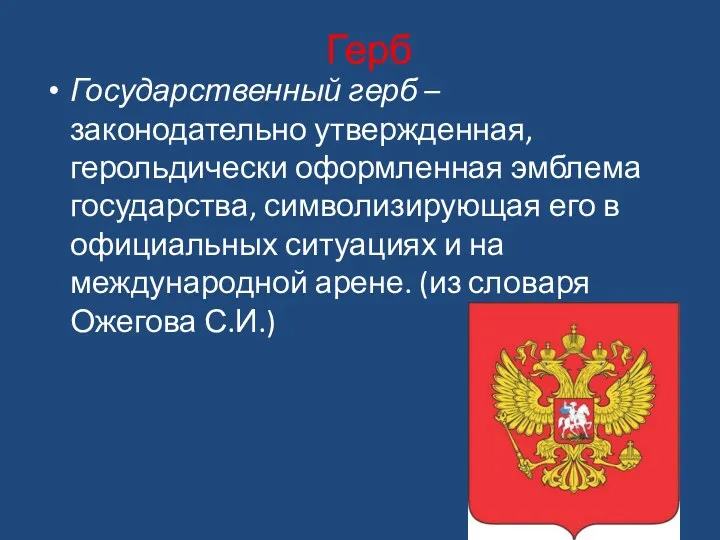 Герб Государственный герб – законодательно утвержденная, герольдически оформленная эмблема государства,