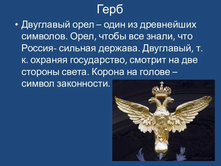 Герб Двуглавый орел – один из древнейших символов. Орел, чтобы