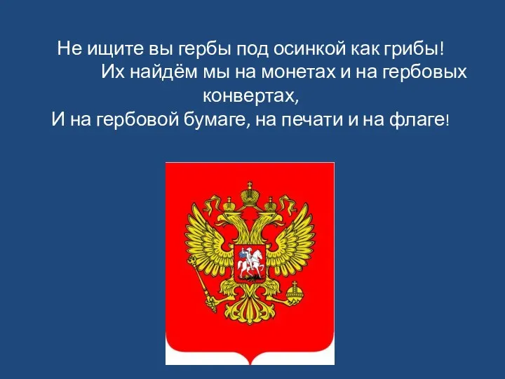 Не ищите вы гербы под осинкой как грибы! Их найдём