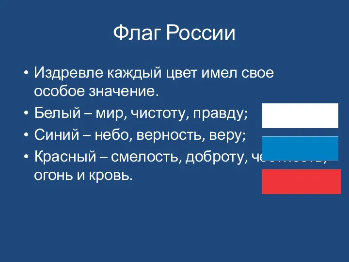Флаг России Издревле каждый цвет имел свое особое значение. Белый