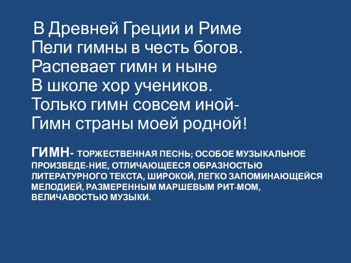 ГИМН- ТОРЖЕСТВЕННАЯ ПЕСНЬ; ОСОБОЕ МУЗЫКАЛЬНОЕ ПРОИЗВЕДЕ-НИЕ, ОТЛИЧАЮЩЕЕСЯ ОБРАЗНОСТЬЮ ЛИТЕРАТУРНОГО ТЕКСТА,