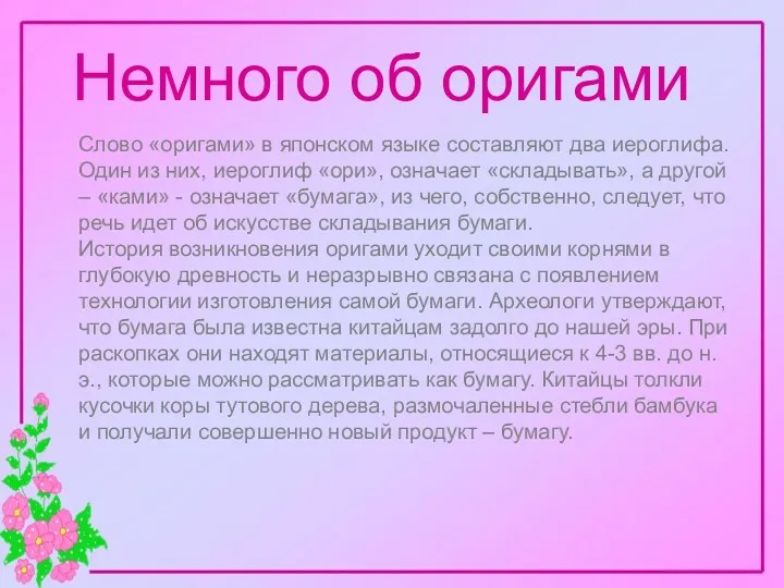 Немного об оригами Слово «оригами» в японском языке составляют два