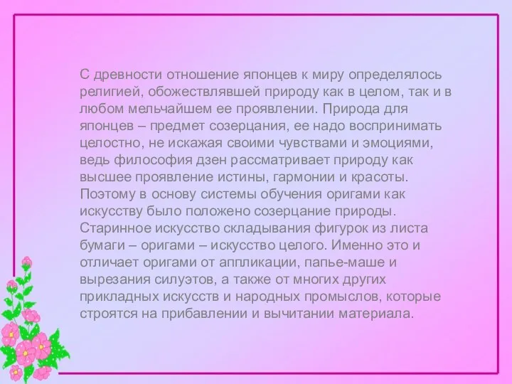 С древности отношение японцев к миру определялось религией, обожествлявшей природу