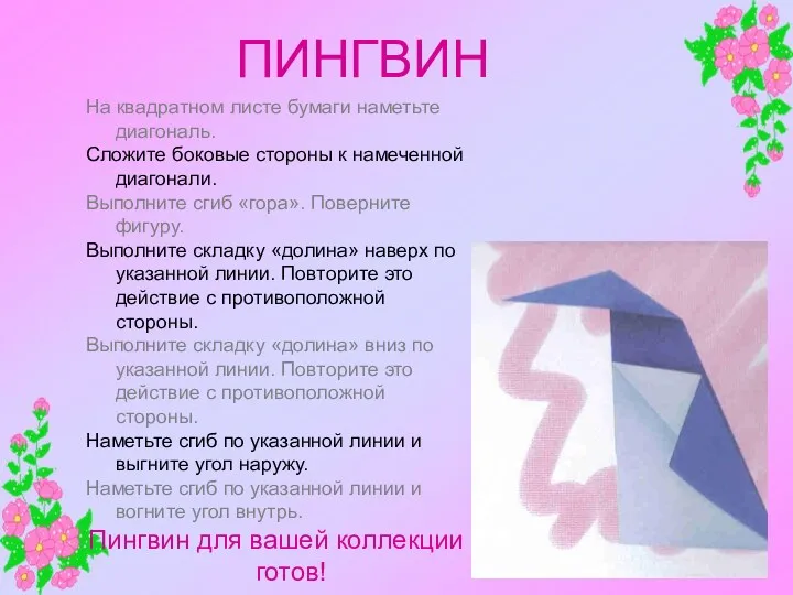 ПИНГВИН На квадратном листе бумаги наметьте диагональ. Сложите боковые стороны