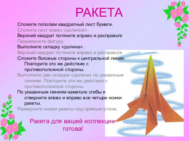 РАКЕТА Сложите пополам квадратный лист бумаги. Сложите лист влево «долиной».