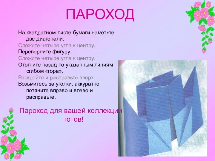 ПАРОХОД На квадратном листе бумаги наметьте две диагонали. Сложите четыре