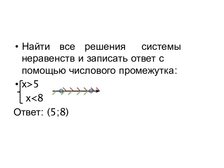 Найти все решения системы неравенств и записать ответ с помощью числового промежутка: х>5 х Ответ: (5;8)