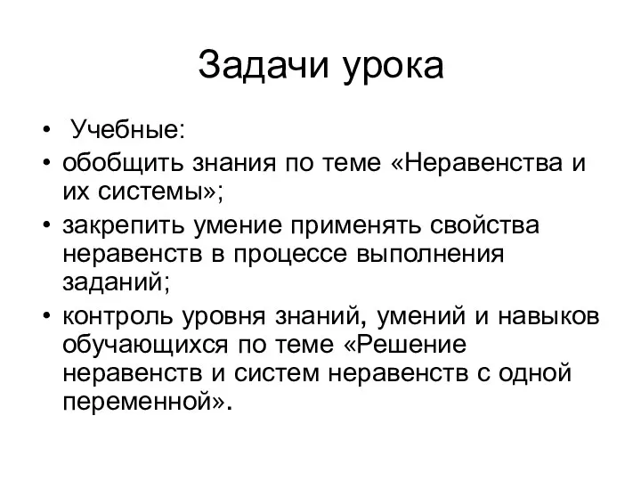 Задачи урока Учебные: обобщить знания по теме «Неравенства и их