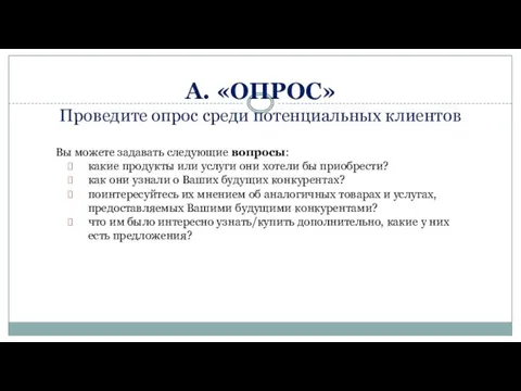 А. «ОПРОС» Проведите опрос среди потенциальных клиентов Вы можете задавать